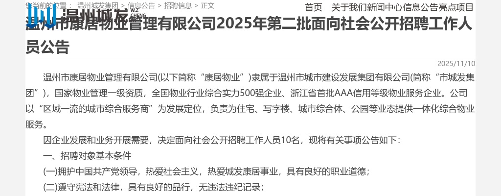 2025温州国企招聘考试公告-温州市康居物业招聘10人 图片