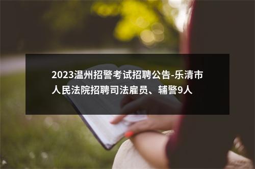 2023温州招警考试招聘公告-乐清市人民法院招聘司法雇员、辅警9人 图片