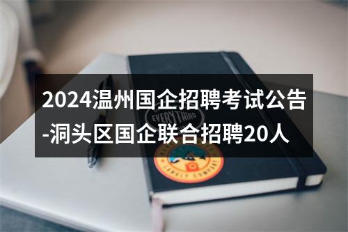 2024温州国企招聘考试公告-洞头区国企联合招聘20人 图片