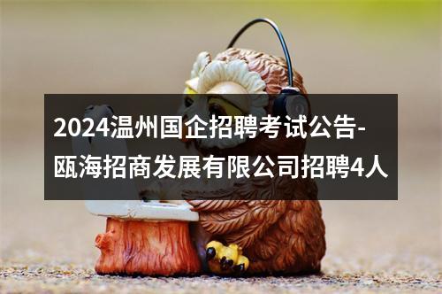 2024温州国企招聘考试公告-瓯海招商发展有限公司招聘4人 图片
