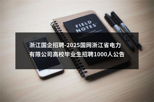 浙江国企招聘-2025国网浙江省电力有限公司高校毕业生招聘1000人公告（第一批） 图片