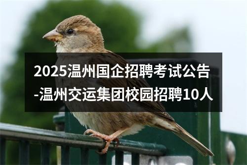 2025温州国企招聘考试公告-温州交运集团校园招聘10人 图片