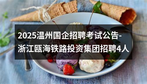 2025温州国企招聘考试公告-浙江瓯海铁路投资集团招聘4人 图片