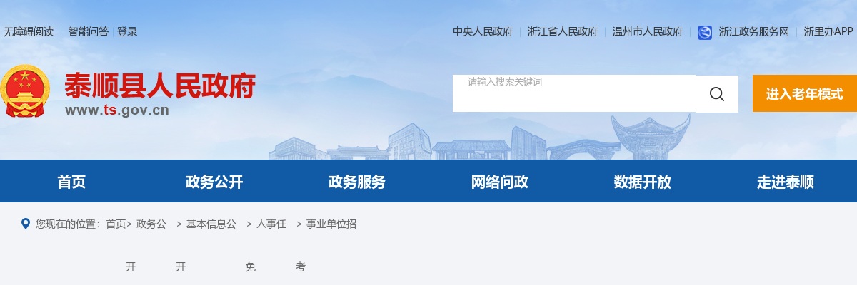 2024温州事业单位招聘公告-泰顺事业单位引进人才18人 图片