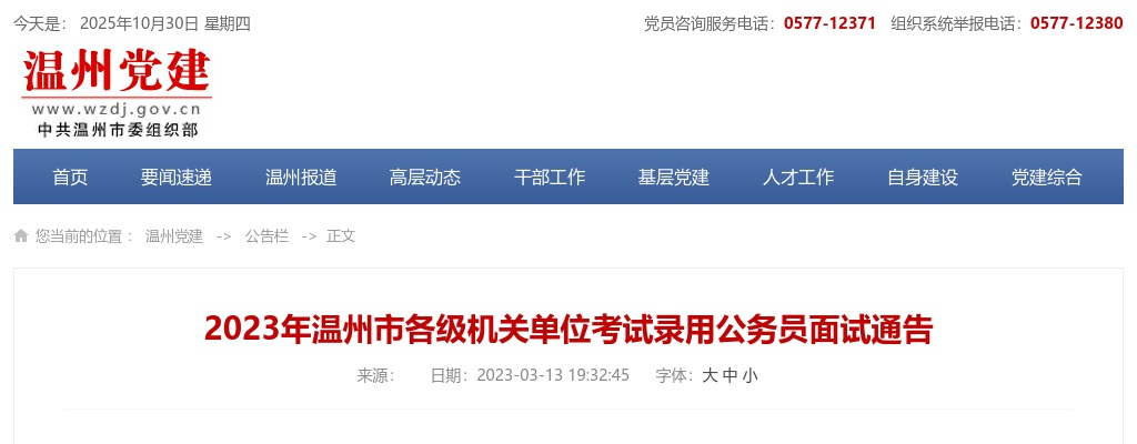 2023浙江公务员考试信息-温州市各级机关单位公务员考录面试通告 图片