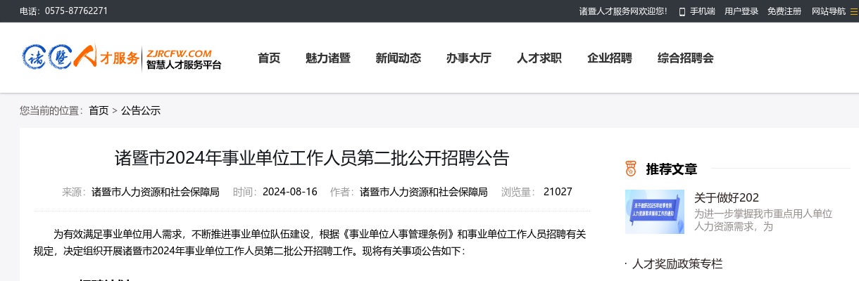 2024年浙江事业单位招聘公告-绍兴诸暨市事业单位招聘36人_统考 图片