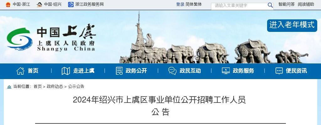2024年浙江事业单位招聘公告-绍兴市上虞区事业单位招聘95人_统考 图片