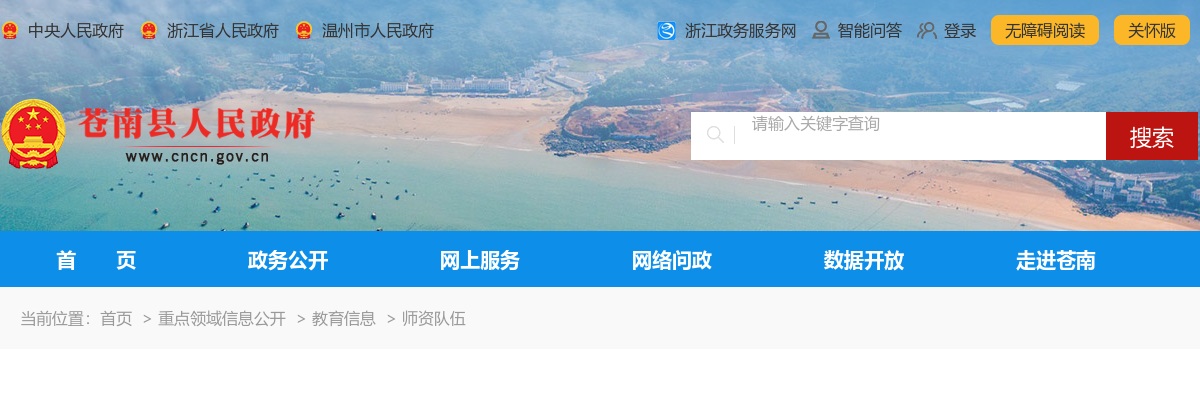 2024温州教师招聘考试公告-苍南县教育系统招聘教师32人 图片