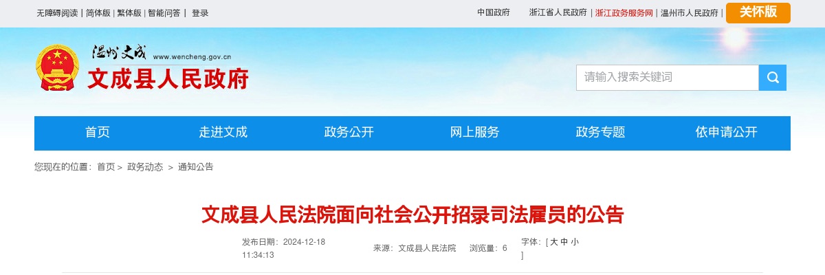 2024温州招警考试招聘公告-文成县人民法院招聘司法雇员3人 图片