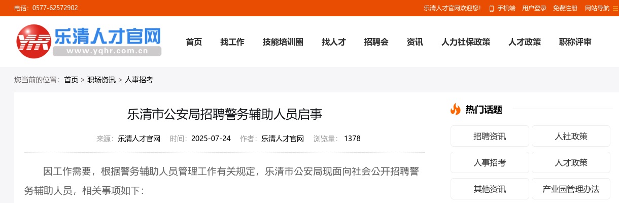 2025温州招警考试招聘公告-乐清市公安局招聘警务辅助人员82人 图片