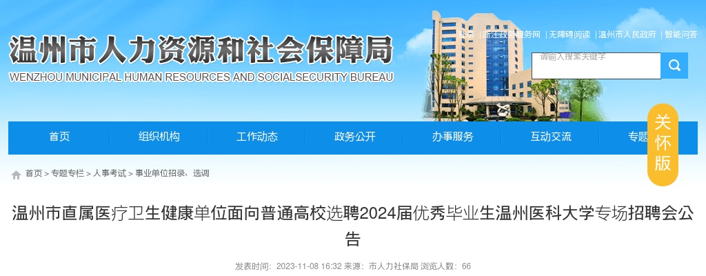 2024温州医疗卫生招聘公告-温州市属医疗卫生健康单位招聘74人 图片