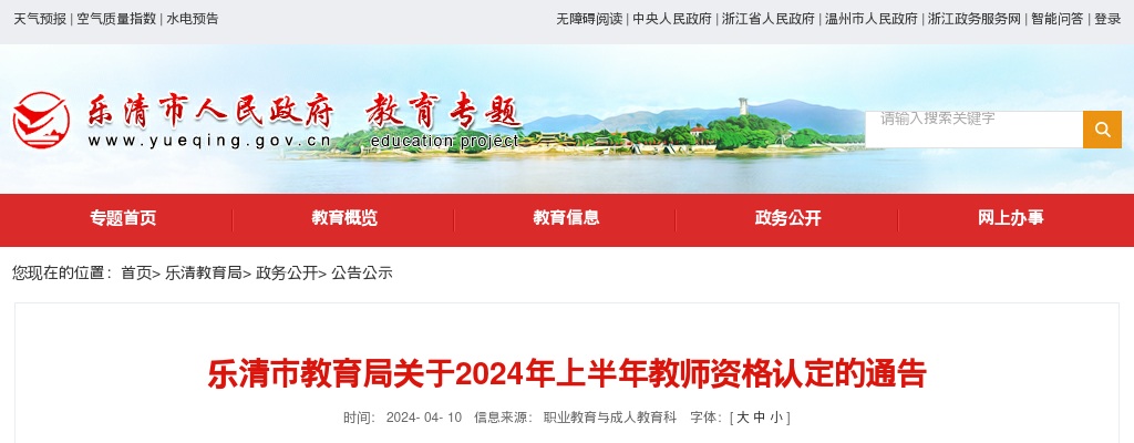 2024上半年温州乐清教师资格认定通知 图片