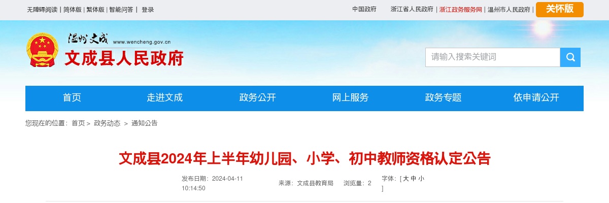 2024上半年温州文成教师资格认定通知 图片
