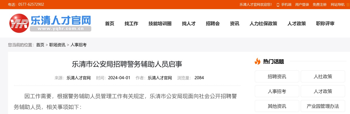 2024温州招警考试招聘公告-乐清市公安局招聘辅警21人 图片