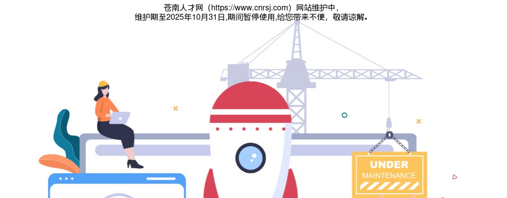 2025温州事业单位招聘公告-苍南县“政聘企用”引进人才12人 图片