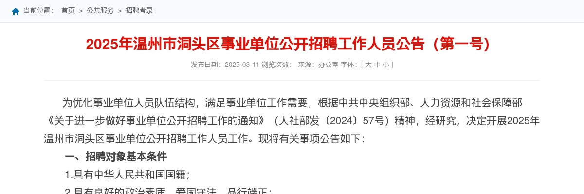 2025温州事业单位招聘公告-洞头区事业单位招聘49人 图片