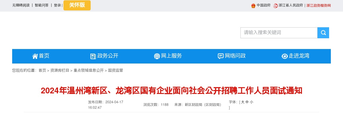 2024温州国企招聘考试公告-温州湾新区、龙湾区国企面试通知 图片