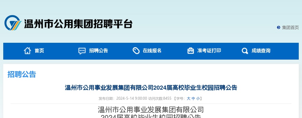2024温州国企招聘考试公告-温州市公用集团招聘毕业生16人 图片