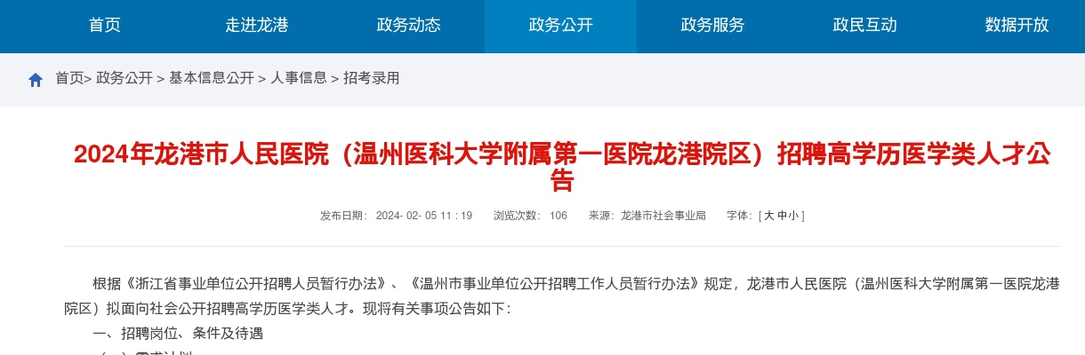 2024温州医疗卫生招聘公告-龙港市人民医院招聘33人 图片