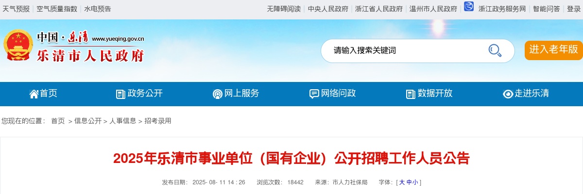 2025温州事业单位招聘公告-乐清市事业单位和国企招聘43人 图片
