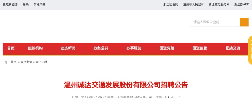 2024温州国企招聘考试公告-温州诚达交通发展股份有限公司招聘35人 图片