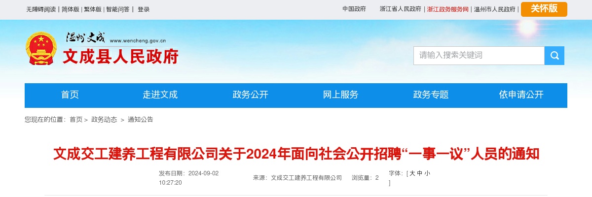 2024温州国企招聘考试公告-文成交工建养工程有限公司招聘2人 图片