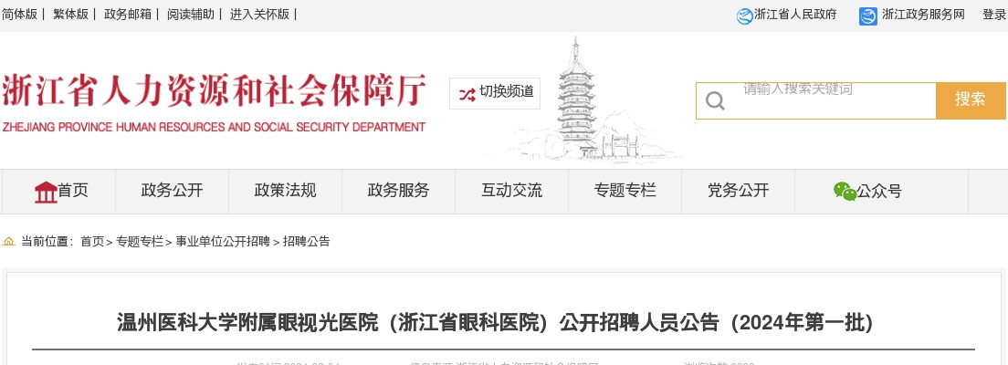 2024温州医疗卫生招聘公告-温州医科大学附属眼视光医院招聘95人 图片