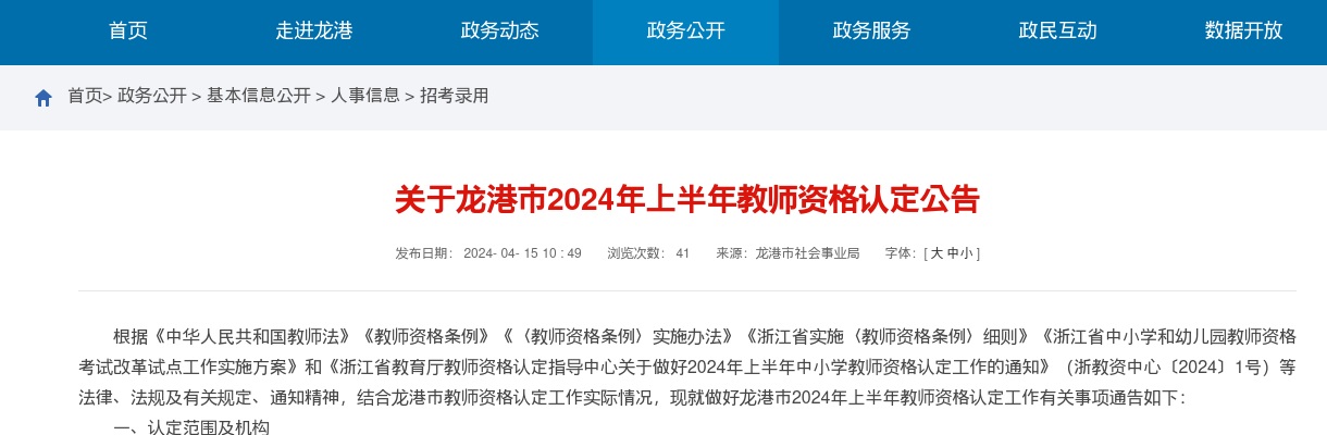 2024上半年温州龙港教师资格认定通知 图片