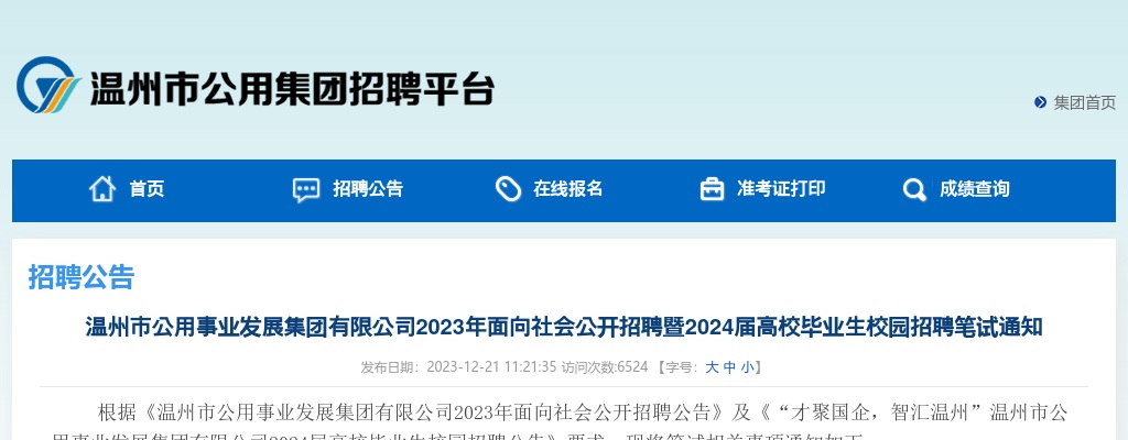 2023温州国企招聘考试信息-温州公用事业发展集团笔试通知 图片