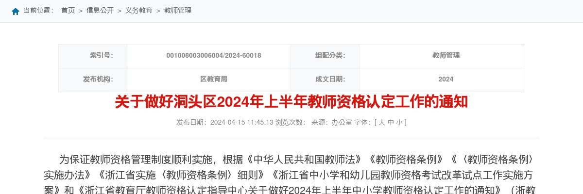 2024上半年温州洞头教师资格认定通知 图片