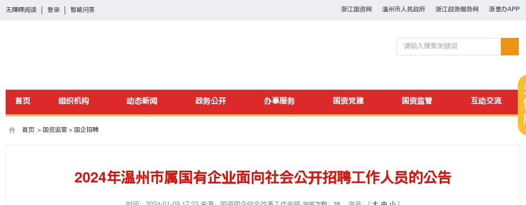 2024温州国企招聘考试公告-温州市属国企公开招聘6人 图片