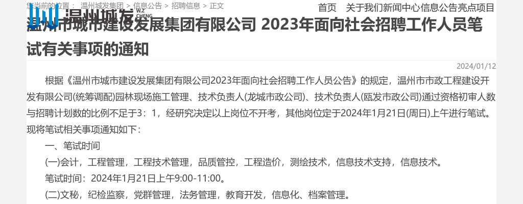 2023温州国企招聘考试信息-温州城发集团招聘笔试通知 图片