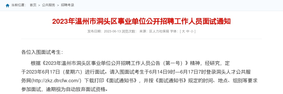 2023温州事业单位招聘信息-洞头事业单位面试相关通知 图片