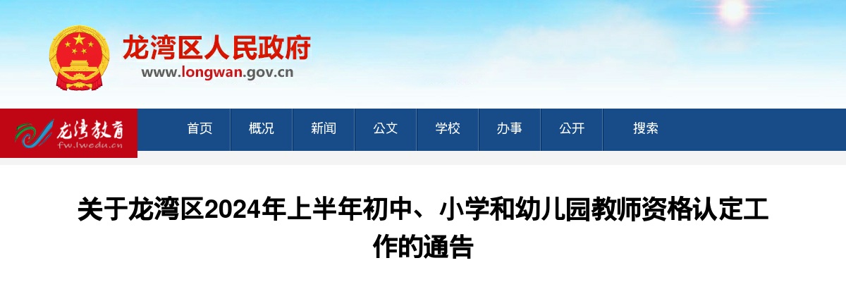 2024上半年温州龙湾教师资格认定通知 图片