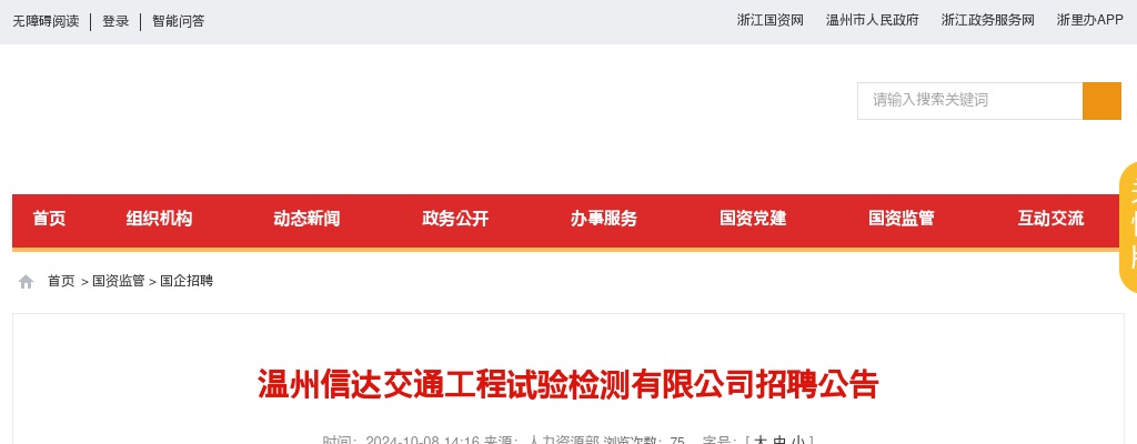 2024温州国企招聘考试公告-温州信达交通工程试验检测公司招聘11人 图片