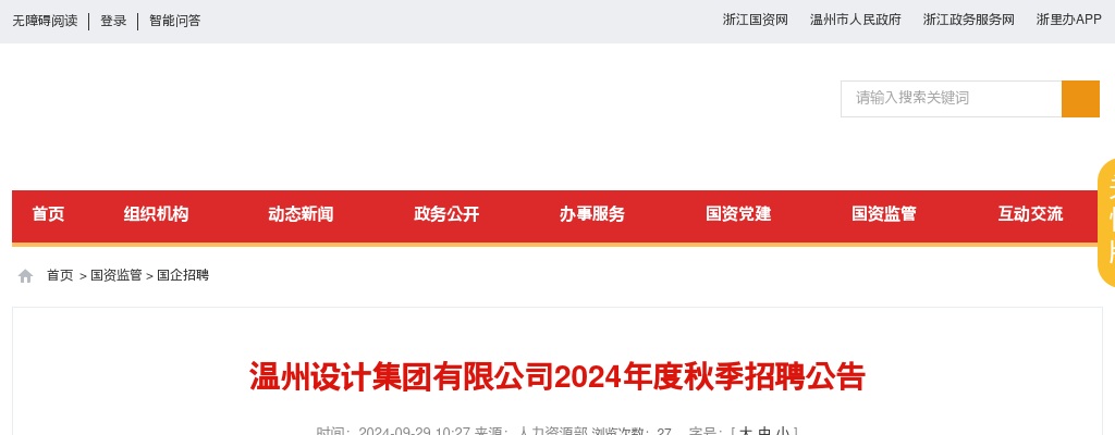 2024温州国企招聘考试公告-温州设计集团秋季招聘31人 图片