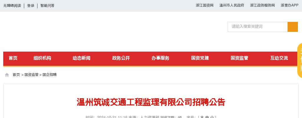 2024温州国企招聘考试公告-温州筑诚交通工程监理有限公司招聘138人 图片