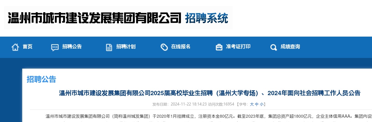 2024温州国企招聘考试公告-温州市城市建设发展集团招聘54人(其中校招20人，社招34人) 图片