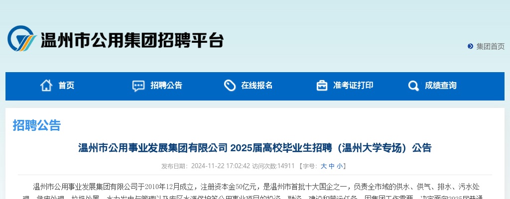 2024温州国企招聘考试公告-温州市公用事业发展集团招聘毕业生42人 图片