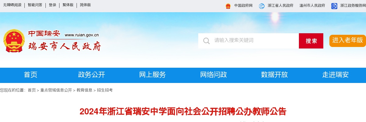 2024温州教师招聘考试公告-浙江省瑞安中学招聘教师4人 图片
