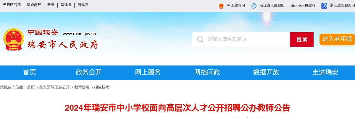 2024温州教师招聘考试公告-瑞安市中小学招聘教师60人 图片