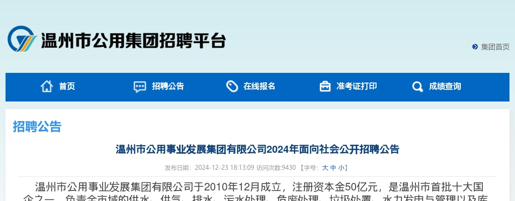 2024温州国企招聘考试公告-温州公用事业发展集团招聘8人 图片