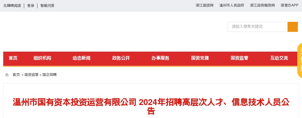 2024温州国企招聘考试公告-温州市国有资本投资运营有限公司招聘3人 图片