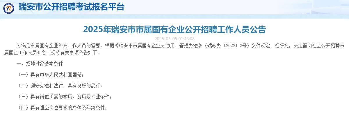 2025温州国企招聘考试公告-瑞安市市属国企招聘45人 图片