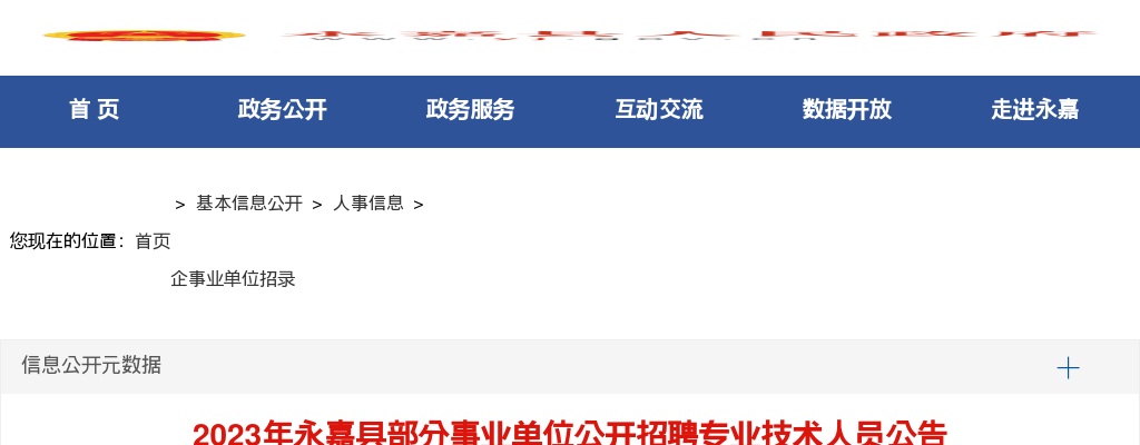 2023温州事业单位招聘公告-永嘉县部分事业单位公开招聘8人 图片
