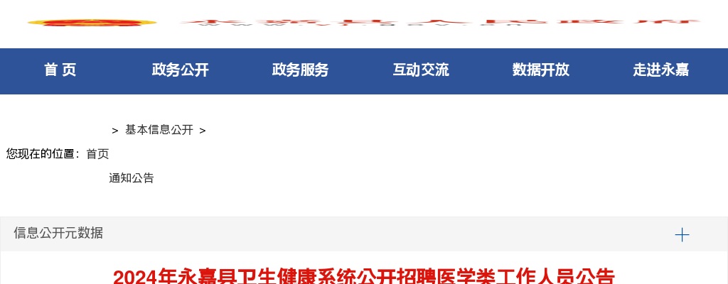 2024温州医疗卫生招聘公告-永嘉县卫健系统招聘97人 图片