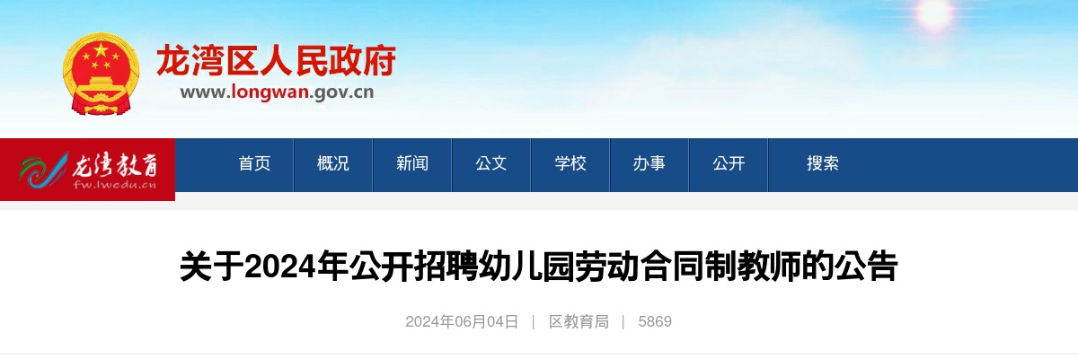 2024温州教师招聘考试公告-龙湾区教育局招聘幼儿园劳动合同制教师50人 图片