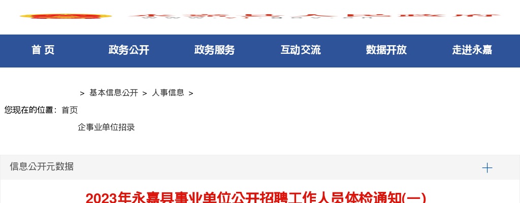 2023温州事业单位招聘信息-永嘉事业单位招聘考试体检通知 图片