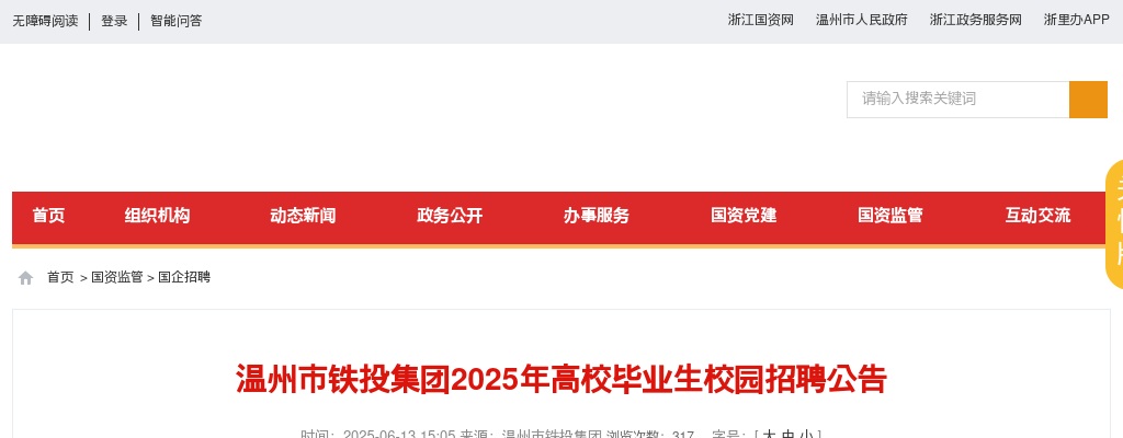 2025温州国企招聘考试公告-温州市铁路与轨道交通投资集团公司招聘5人 图片