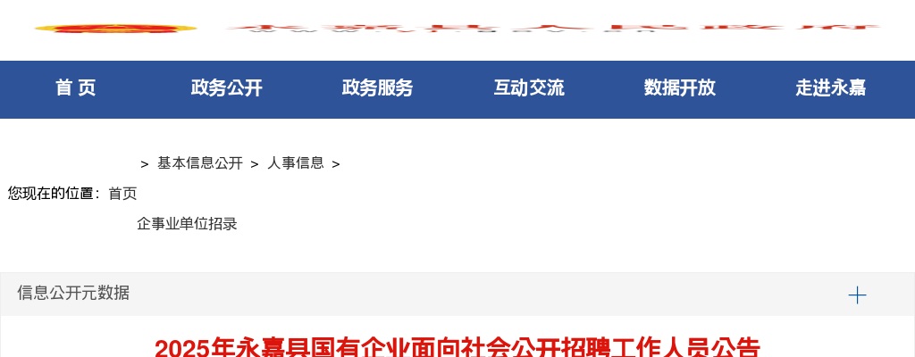 2025温州国企招聘考试公告-永嘉县国有企业联合招聘25人 图片